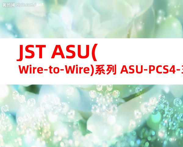 JST ASU(Wire-to-Wire)系列 ASU-PCS4-3RPT产品图纸
